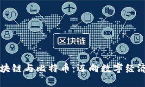 泰国区块链与比特币：迈向数字经济的未来