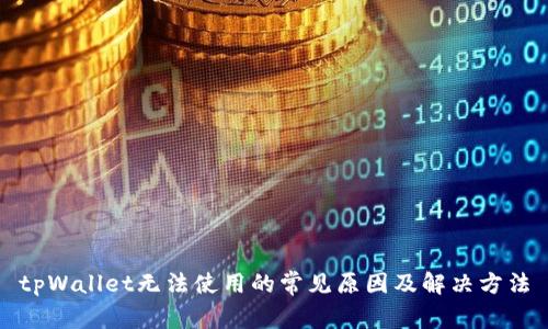 tpWallet无法使用的常见原因及解决方法