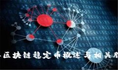 2023年区块链稳定币概述与相关股票分析