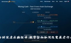 全球健康区块链币：数字金融如何改变医疗行业