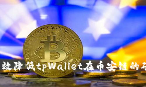 如何有效降低tpWallet在币安链的矿工费？