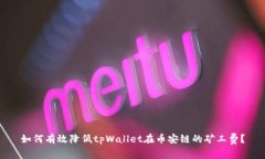 如何有效降低tpWallet在币安链的矿工费？