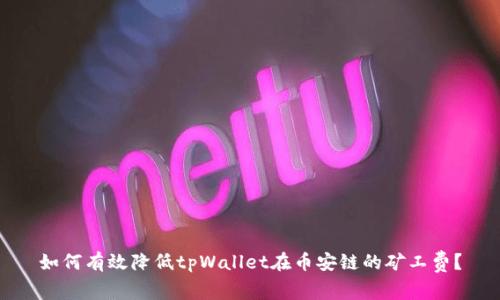 如何有效降低tpWallet在币安链的矿工费？