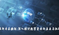 瑞朗币区块链：深入探讨数字货币的未来与机遇
