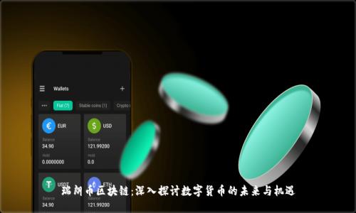 瑞朗币区块链：深入探讨数字货币的未来与机遇