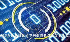 2023年区块链技术下的最新最佳数字货币推荐