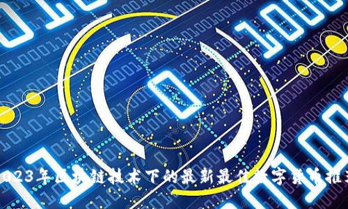 2023年区块链技术下的最新最佳数字货币推荐