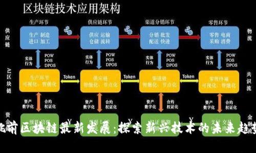 姚前区块链最新发展：探索新兴技术的未来趋势