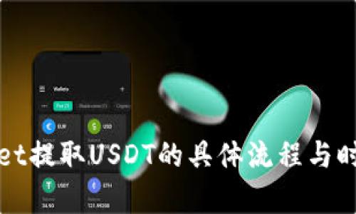 tpWallet提取USDT的具体流程与时间解析