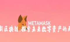 UEM最新区块链：探索未来数字资产的无限可能