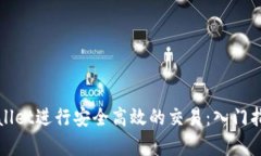如何使用tpWallet进行安全高效的交易：入门指南和