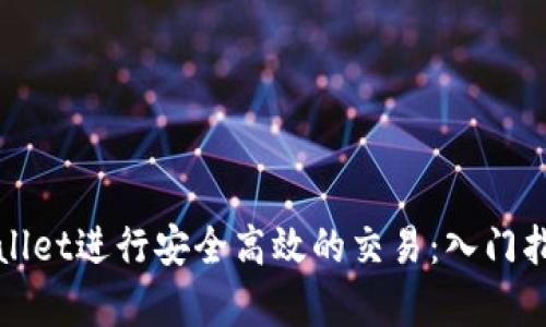 如何使用tpWallet进行安全高效的交易：入门指南和视频教程