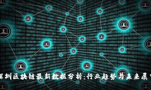 深圳区块链最新数据分析：行业趋势与未来展望