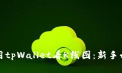 如何使用tpWallet看K线图：新手必看指南