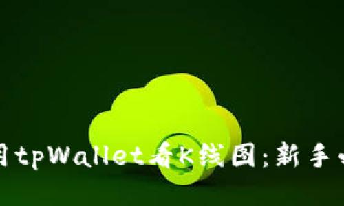 如何使用tpWallet看K线图：新手必看指南
