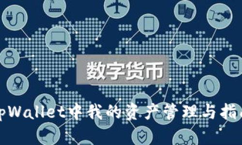 tpWallet中我的资产管理与指南
