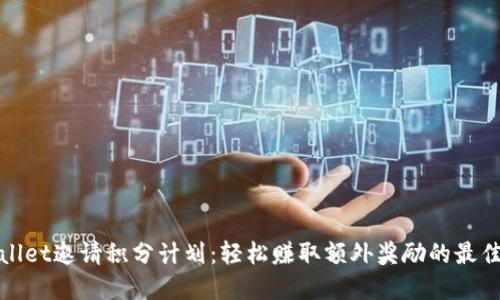 tpWallet邀请积分计划：轻松赚取额外奖励的最佳途径