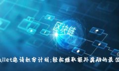 tpWallet邀请积分计划：轻松赚取额外奖励的最佳途