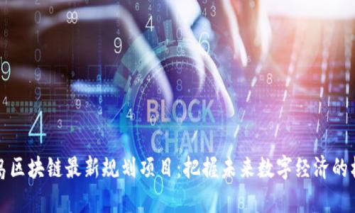 青岛区块链最新规划项目：把握未来数字经济的机遇