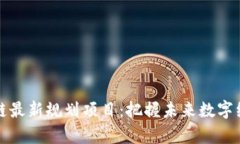 青岛区块链最新规划项目：把握未来数字经济的