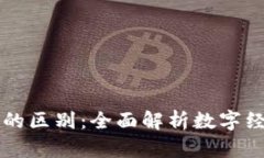区块链与币市的区别：全面解析数字经济的两大