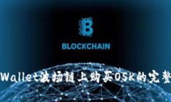 在tpWallet波场链上购买OSK的完整指南