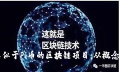 探索类似于Pi币的区块链项目：从概念到应用