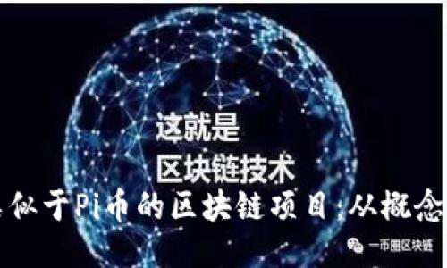 探索类似于Pi币的区块链项目：从概念到应用