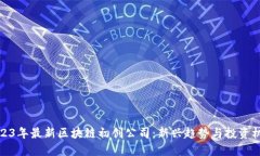 2023年最新区块链初创公司：新兴趋势与投资机会