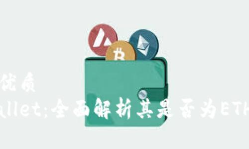且的优质
tpWallet：全面解析其是否为ETH钱包