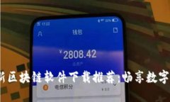 2023年最新区块链软件下载推荐：畅享数字资产新