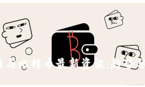 2023年区块链与比特币最新资讯：趋势分析与投资指南