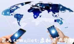 深入解析机器人tpWallet：虚拟资产管理的智能助手