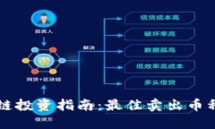 区块链投资指南：最佳卖出币种推荐