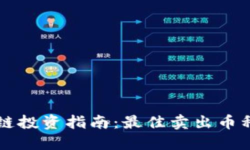 区块链投资指南：最佳卖出币种推荐