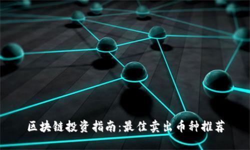 区块链投资指南：最佳卖出币种推荐