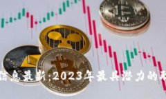 新加坡区块链招聘信息最新：2023年最具潜力的职