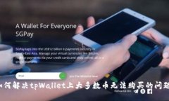 如何解决tpWallet上大多数币无法购买的问题？
