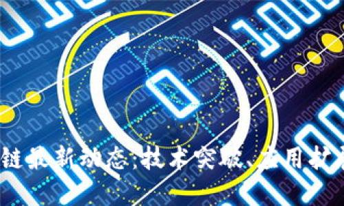 2023年区块链最新动态：技术突破、应用扩展与市场趋势