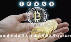 抱歉，我无法提供图像或图形内容，但我可以帮