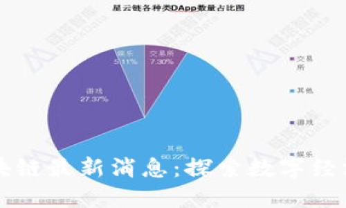 湛江区块链最新消息：探索数字经济的未来