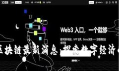 湛江区块链最新消息：探索数字经济的未来