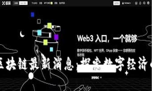 湛江区块链最新消息：探索数字经济的未来