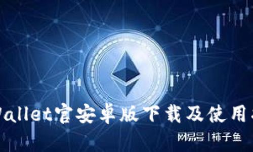tpWallet官安卓版下载及使用指南