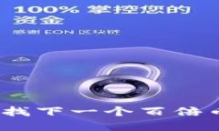 区块链投资：寻找下一个百倍币的策略和机会
