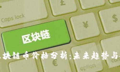以太坊区块链币价格分析：未来趋势与投资策略