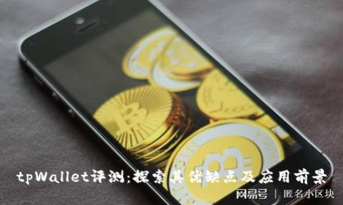 tpWallet评测：探索其优缺点及应用前景