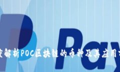 深度解析POC区块链的币种及其应用前景