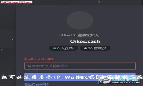 一个手机可以使用多个TP Wallet吗？全面解析与应用场景