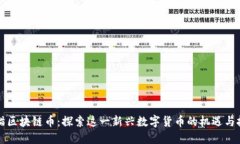 熊猫区块链币：探索这一新兴数字货币的机遇与